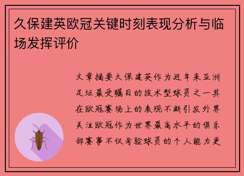 久保建英欧冠关键时刻表现分析与临场发挥评价