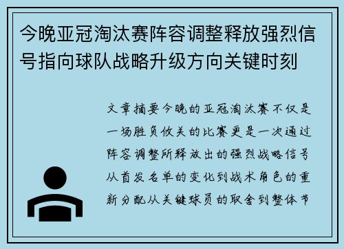 今晚亚冠淘汰赛阵容调整释放强烈信号指向球队战略升级方向关键时刻