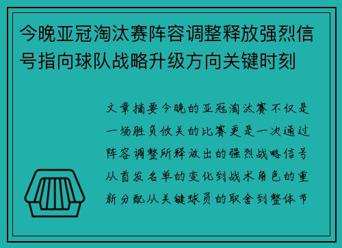 今晚亚冠淘汰赛阵容调整释放强烈信号指向球队战略升级方向关键时刻