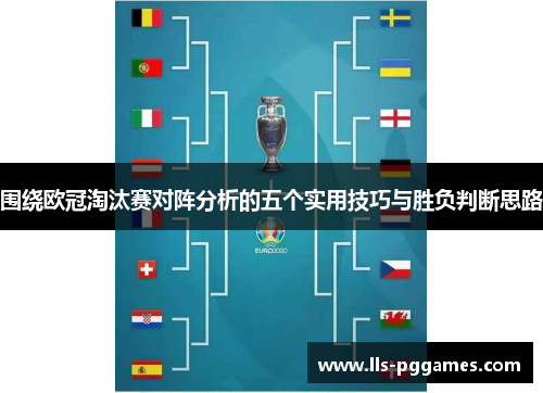 围绕欧冠淘汰赛对阵分析的五个实用技巧与胜负判断思路