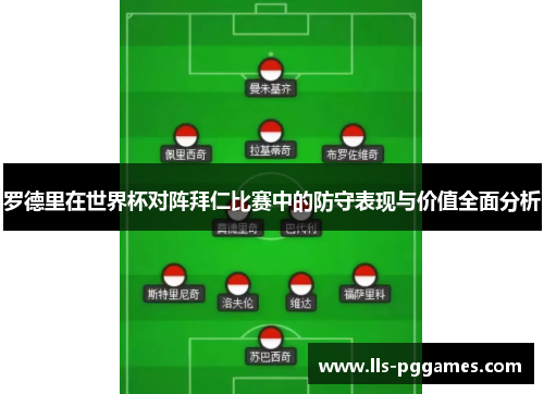 罗德里在世界杯对阵拜仁比赛中的防守表现与价值全面分析