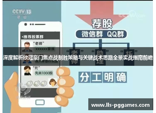 深度解析欧冠豪门焦点战制胜策略与关键战术思路全景实战指南前瞻
