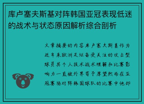 库卢塞夫斯基对阵韩国亚冠表现低迷的战术与状态原因解析综合剖析