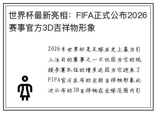 世界杯最新亮相：FIFA正式公布2026赛事官方3D吉祥物形象