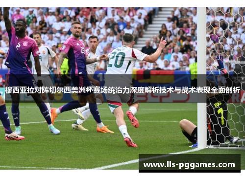 穆西亚拉对阵切尔西美洲杯赛场统治力深度解析技术与战术表现全面剖析