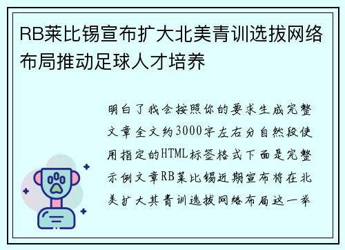 RB莱比锡宣布扩大北美青训选拔网络布局推动足球人才培养