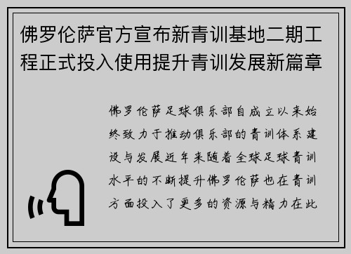 佛罗伦萨官方宣布新青训基地二期工程正式投入使用提升青训发展新篇章