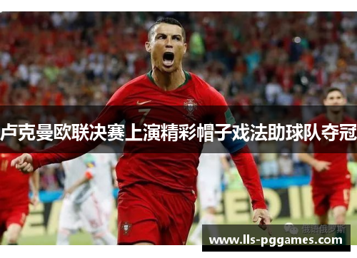 卢克曼欧联决赛上演精彩帽子戏法助球队夺冠