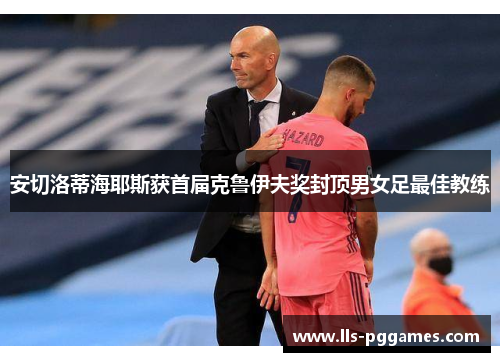 安切洛蒂海耶斯获首届克鲁伊夫奖封顶男女足最佳教练
