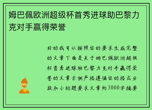 姆巴佩欧洲超级杯首秀进球助巴黎力克对手赢得荣誉