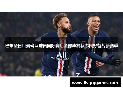 巴黎圣日耳曼确认球员国际赛后全部康复状态良好备战新赛季