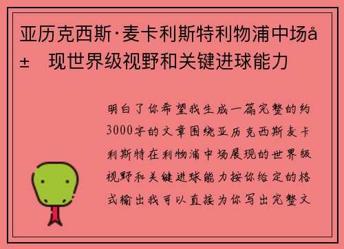 亚历克西斯·麦卡利斯特利物浦中场展现世界级视野和关键进球能力 亚历克西斯·麦卡利斯特利物浦中场展现世界级视野和关键进球能力