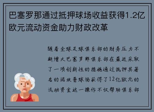巴塞罗那通过抵押球场收益获得1.2亿欧元流动资金助力财政改革 巴塞罗那通过抵押球场收益获得1.2亿欧元流动资金助力财政改革