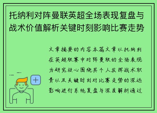 托纳利对阵曼联英超全场表现复盘与战术价值解析关键时刻影响比赛走势 托纳利对阵曼联英超全场表现复盘与战术价值解析关键时刻影响比赛走势