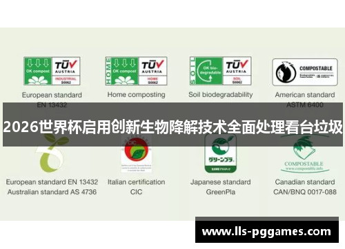 2026世界杯启用创新生物降解技术全面处理看台垃圾