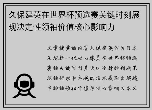 久保建英在世界杯预选赛关键时刻展现决定性领袖价值核心影响力 久保建英在世界杯预选赛关键时刻展现决定性领袖价值核心影响力