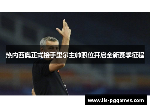 热内西奥正式接手里尔主帅职位开启全新赛季征程 热内西奥正式接手里尔主帅职位开启全新赛季征程