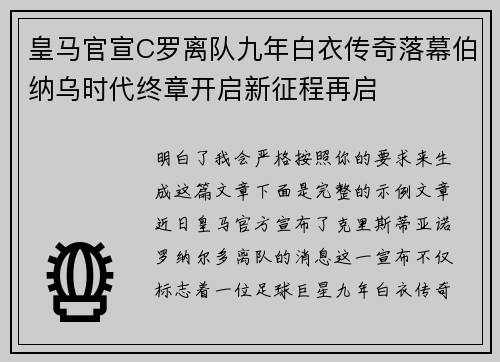 皇马官宣C罗离队九年白衣传奇落幕伯纳乌时代终章开启新征程再启 皇马官宣C罗离队九年白衣传奇落幕伯纳乌时代终章开启新征程再启