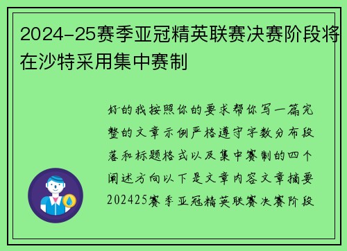 2024-25赛季亚冠精英联赛决赛阶段将在沙特采用集中赛制