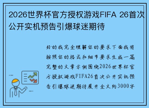 2026世界杯官方授权游戏FIFA 26首次公开实机预告引爆球迷期待 2026世界杯官方授权游戏FIFA 26首次公开实机预告引爆球迷期待