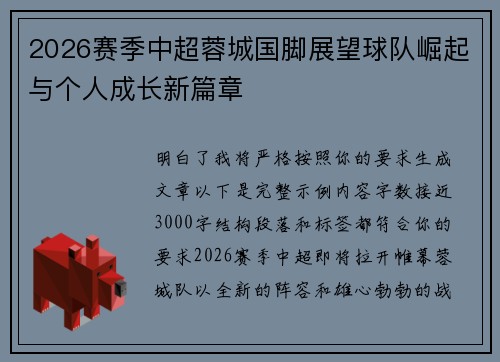 2026赛季中超蓉城国脚展望球队崛起与个人成长新篇章 2026赛季中超蓉城国脚展望球队崛起与个人成长新篇章