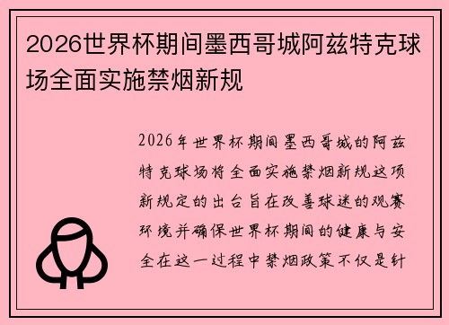 2026世界杯期间墨西哥城阿兹特克球场全面实施禁烟新规 2026世界杯期间墨西哥城阿兹特克球场全面实施禁烟新规