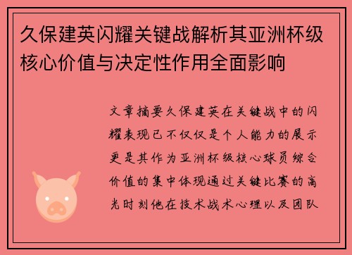 久保建英闪耀关键战解析其亚洲杯级核心价值与决定性作用全面影响 久保建英闪耀关键战解析其亚洲杯级核心价值与决定性作用全面影响