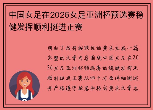 中国女足在2026女足亚洲杯预选赛稳健发挥顺利挺进正赛 中国女足在2026女足亚洲杯预选赛稳健发挥顺利挺进正赛