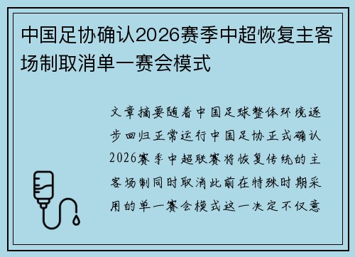 中国足协确认2026赛季中超恢复主客场制取消单一赛会模式 中国足协确认2026赛季中超恢复主客场制取消单一赛会模式