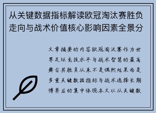从关键数据指标解读欧冠淘汰赛胜负走向与战术价值核心影响因素全景分析