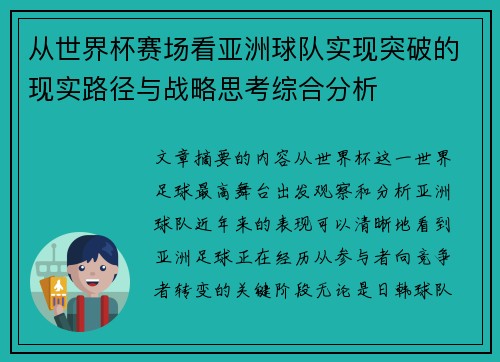 从世界杯赛场看亚洲球队实现突破的现实路径与战略思考综合分析 从世界杯赛场看亚洲球队实现突破的现实路径与战略思考综合分析