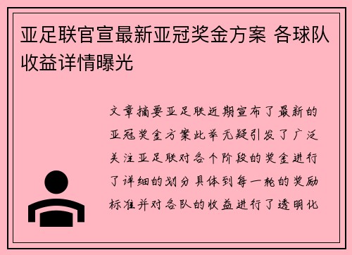 亚足联官宣最新亚冠奖金方案 各球队收益详情曝光 亚足联官宣最新亚冠奖金方案 各球队收益详情曝光