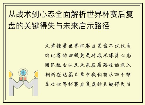 从战术到心态全面解析世界杯赛后复盘的关键得失与未来启示路径 从战术到心态全面解析世界杯赛后复盘的关键得失与未来启示路径