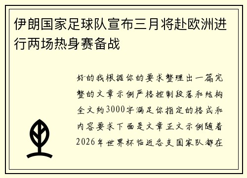伊朗国家足球队宣布三月将赴欧洲进行两场热身赛备战 伊朗国家足球队宣布三月将赴欧洲进行两场热身赛备战