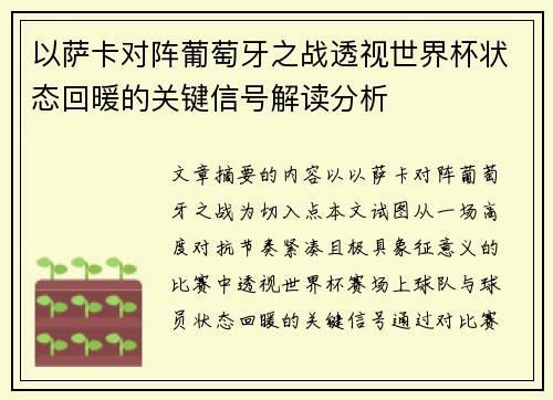以萨卡对阵葡萄牙之战透视世界杯状态回暖的关键信号解读分析 以萨卡对阵葡萄牙之战透视世界杯状态回暖的关键信号解读分析
