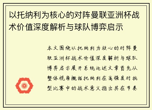 以托纳利为核心的对阵曼联亚洲杯战术价值深度解析与球队博弈启示 以托纳利为核心的对阵曼联亚洲杯战术价值深度解析与球队博弈启示