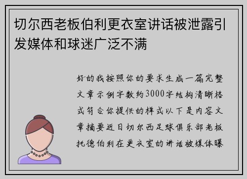 切尔西老板伯利更衣室讲话被泄露引发媒体和球迷广泛不满