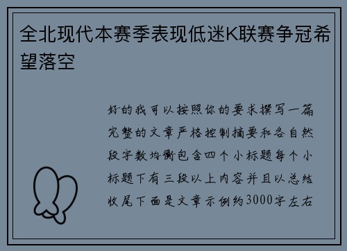 全北现代本赛季表现低迷K联赛争冠希望落空