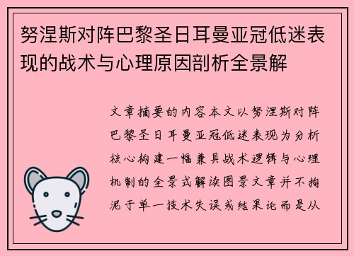 努涅斯对阵巴黎圣日耳曼亚冠低迷表现的战术与心理原因剖析全景解