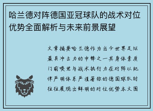 哈兰德对阵德国亚冠球队的战术对位优势全面解析与未来前景展望 哈兰德对阵德国亚冠球队的战术对位优势全面解析与未来前景展望