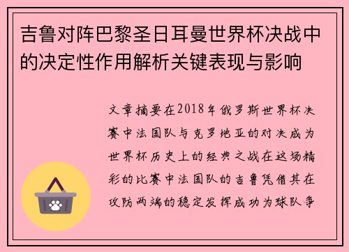 吉鲁对阵巴黎圣日耳曼世界杯决战中的决定性作用解析关键表现与影响 吉鲁对阵巴黎圣日耳曼世界杯决战中的决定性作用解析关键表现与影响