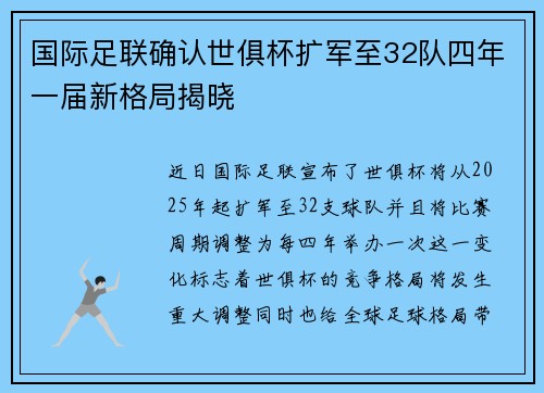 国际足联确认世俱杯扩军至32队四年一届新格局揭晓 国际足联确认世俱杯扩军至32队四年一届新格局揭晓