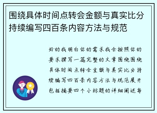 围绕具体时间点转会金额与真实比分持续编写四百条内容方法与规范