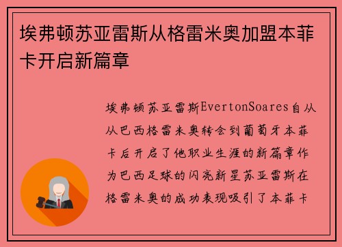 埃弗顿苏亚雷斯从格雷米奥加盟本菲卡开启新篇章 埃弗顿苏亚雷斯从格雷米奥加盟本菲卡开启新篇章