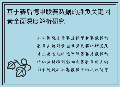 基于赛后德甲联赛数据的胜负关键因素全面深度解析研究