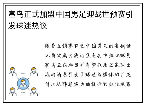 塞鸟正式加盟中国男足迎战世预赛引发球迷热议 塞鸟正式加盟中国男足迎战世预赛引发球迷热议