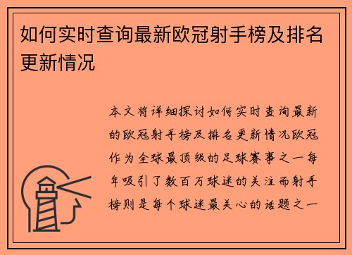 如何实时查询最新欧冠射手榜及排名更新情况