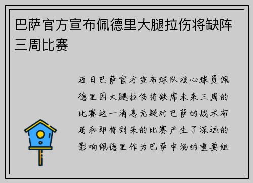 巴萨官方宣布佩德里大腿拉伤将缺阵三周比赛