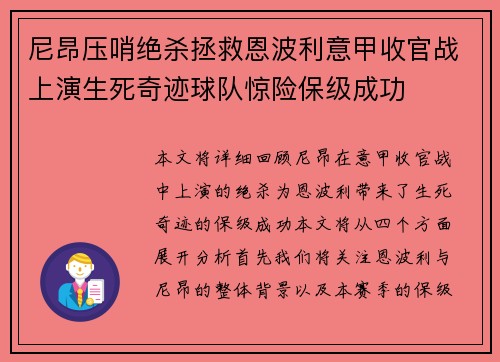 尼昂压哨绝杀拯救恩波利意甲收官战上演生死奇迹球队惊险保级成功