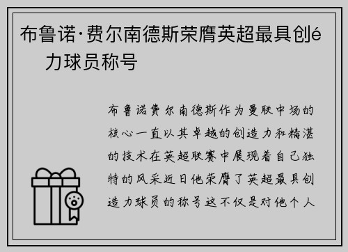 布鲁诺·费尔南德斯荣膺英超最具创造力球员称号 布鲁诺·费尔南德斯荣膺英超最具创造力球员称号